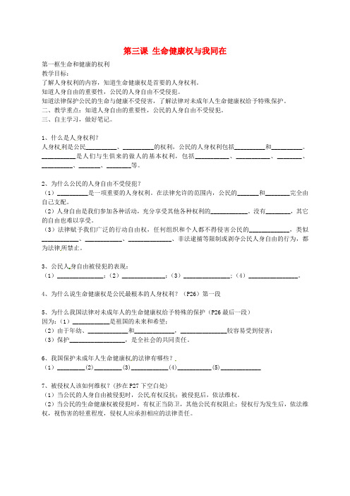 八年级政治下册 第三课 第1框 生命和健康的权利导学案(无答案) 新人教版