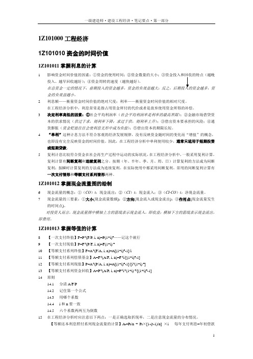 一级建造师·建设工程经济·笔记要点·第一部分(共四部分)