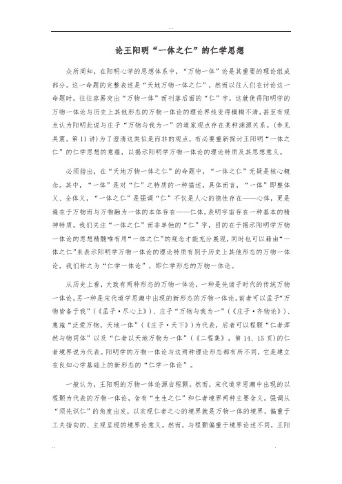 论王阳明“一体之仁”的仁学思想