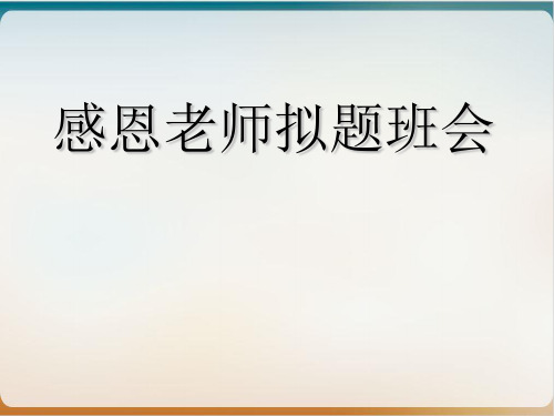 感谢师恩中学主题班会教学PPT