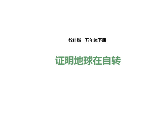小学五年级下册科学(教科版)4.3  证明地球在自转课件