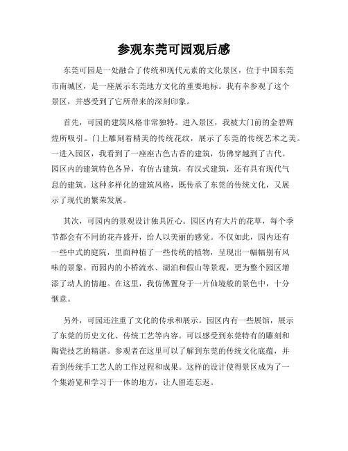 参观东莞可园观后感