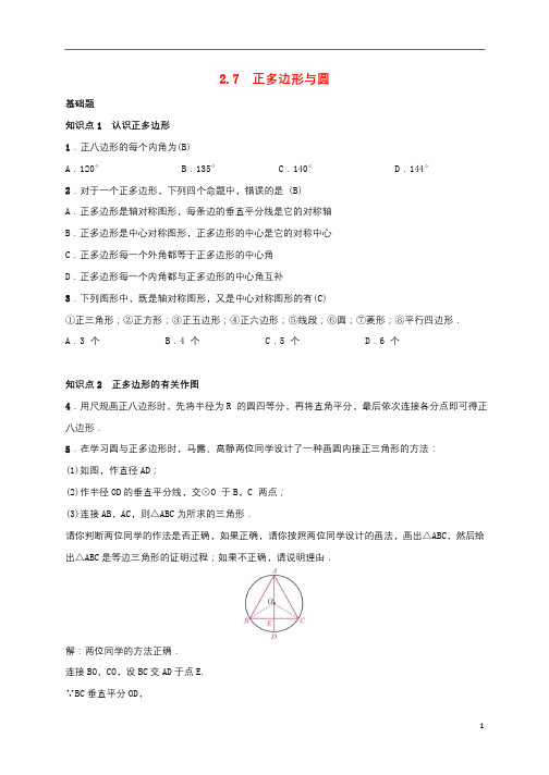 2019届九年级数学下册第二章2.7正多边形与圆练习新版湘教版20180918196