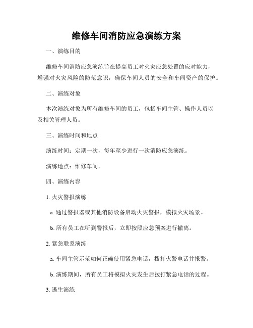 维修车间消防应急演练方案