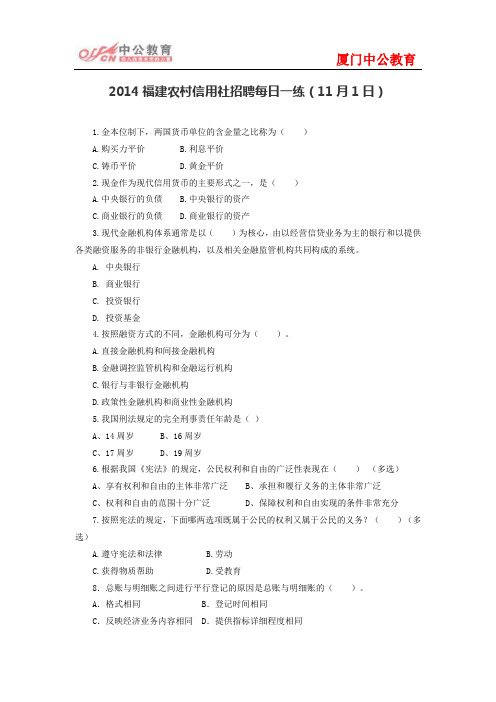 2014厦门农村信用社招聘每日一练(11月1日)