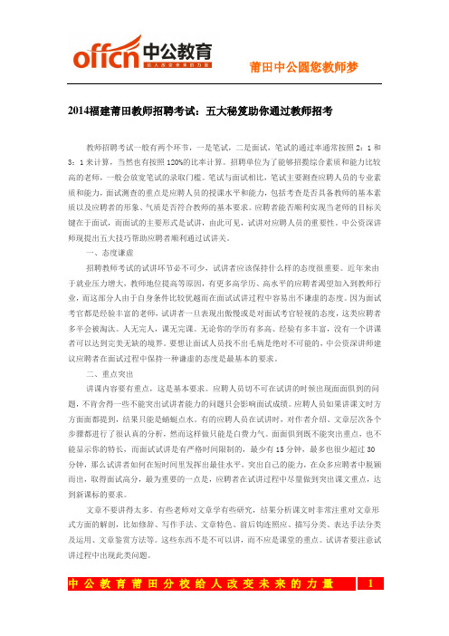 2014福建莆田教师招聘考试：五大秘笈助你通过教师招考
