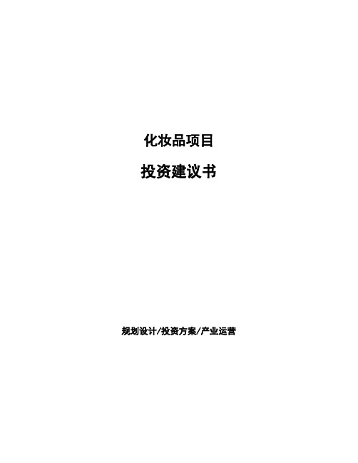 化妆品项目投资建议书