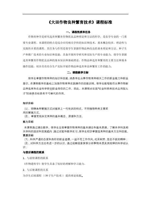 2016级种子班《大田作物良种繁育技术》课程标准