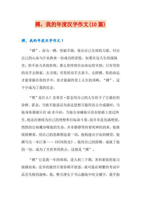 搏,我的年度汉字作文(10篇)