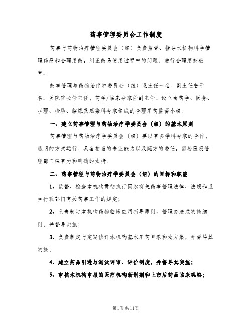 药事管理委员会工作制度（6篇）