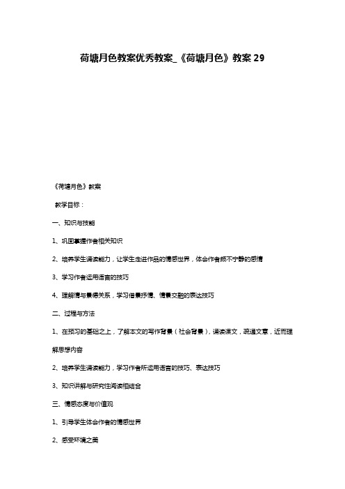 荷塘月色教案优秀教案_《荷塘月色》教案29