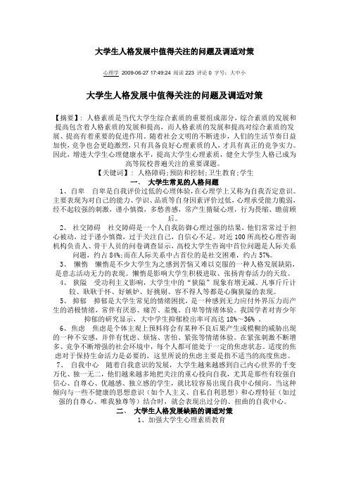 大学生人格发展中值得关注的问题及调适对策