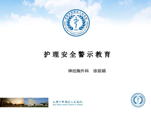 护理安全警示教育2019.06