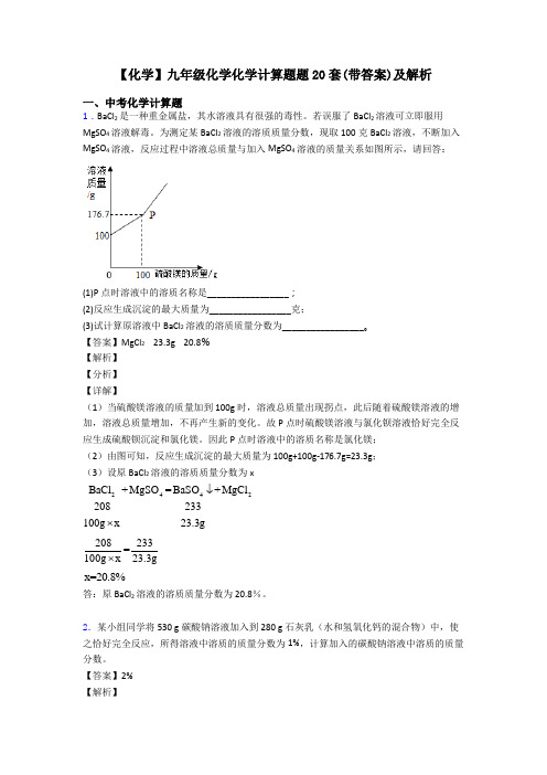 【化学】九年级化学化学计算题题20套(带答案)及解析