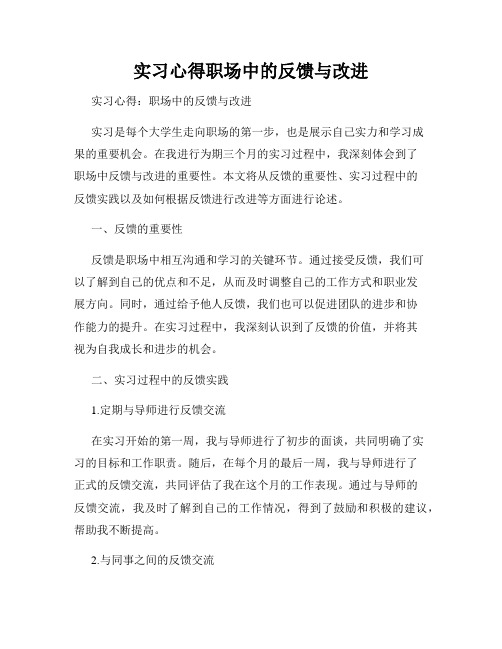 实习心得职场中的反馈与改进