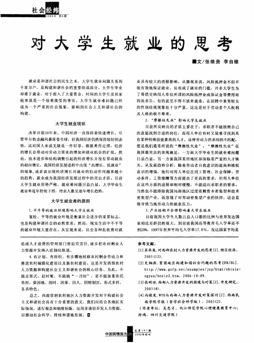 对大学生就业的思考