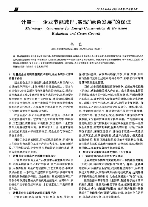 计量——企业节能减排,实现“绿色发展”的保证