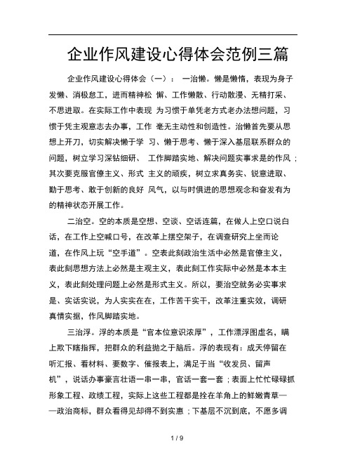 企业作风建设心得体会范例三篇