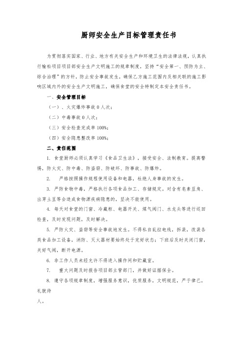 厨师安全生产目标管理责任书