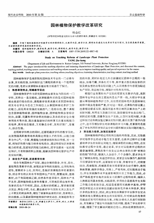园林植物保护教学改革研究