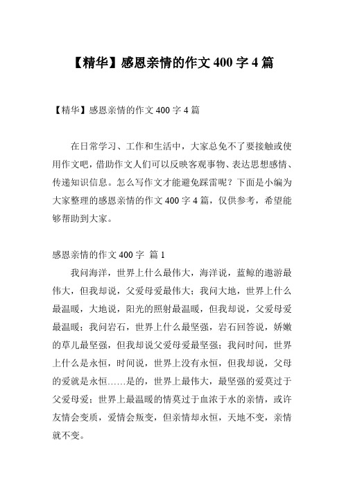 【精华】感恩亲情的作文400字4篇