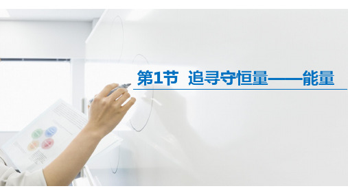 人教版高一物理必修2第七章   7.1追寻守恒量——能量(共31张ppt)