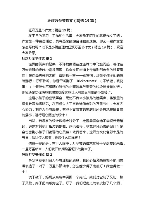 狂欢万圣节作文（精选19篇）