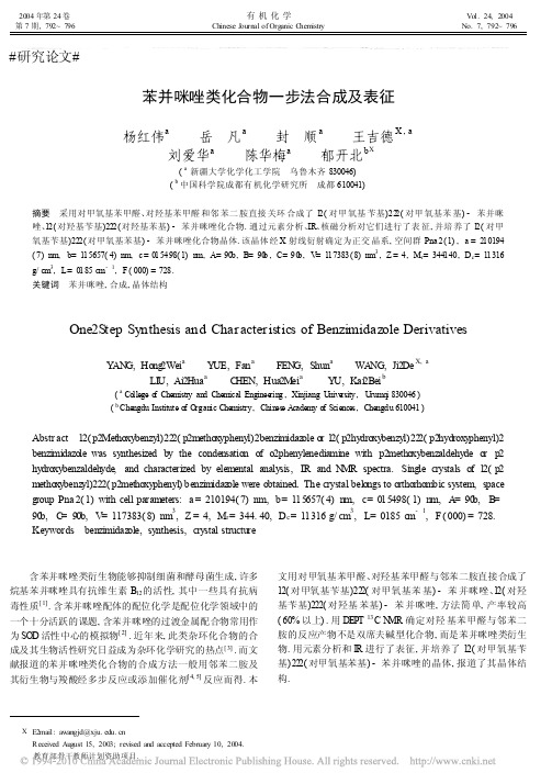 苯并咪唑类化合物一步法合成及表征