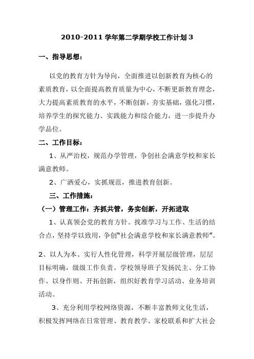 2010-2011学年第二学期学校工作计划3