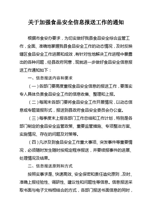 关于加强食品安全信息报送工作的通知