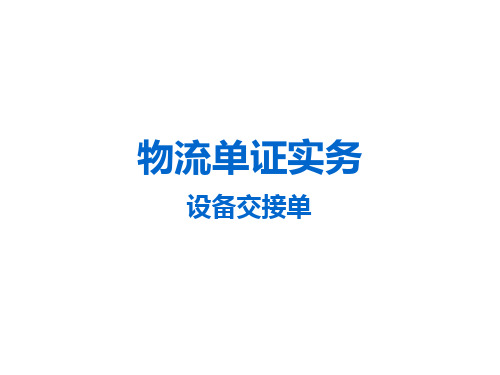 设备交接单
