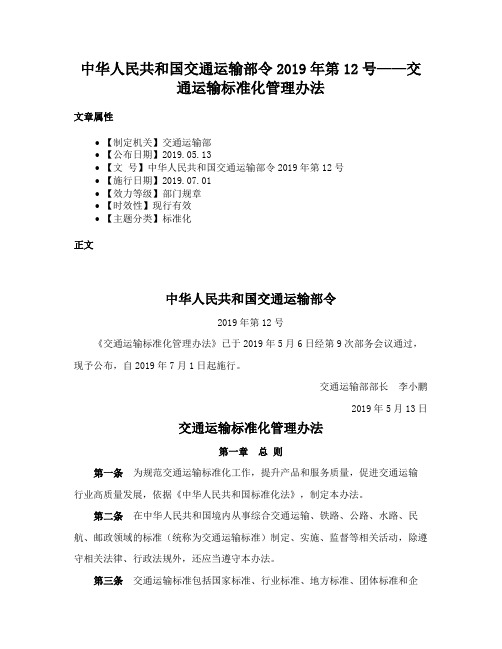 中华人民共和国交通运输部令2019年第12号——交通运输标准化管理办法