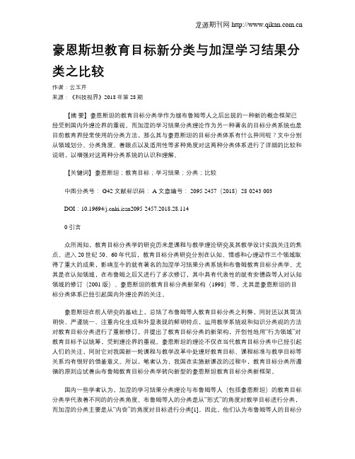 豪恩斯坦教育目标新分类与加涅学习结果分类之比较