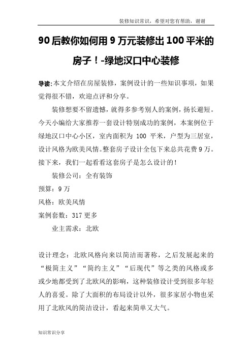 90后教你如何用9万元装修出100平米的房子!-绿地汉口中心装修