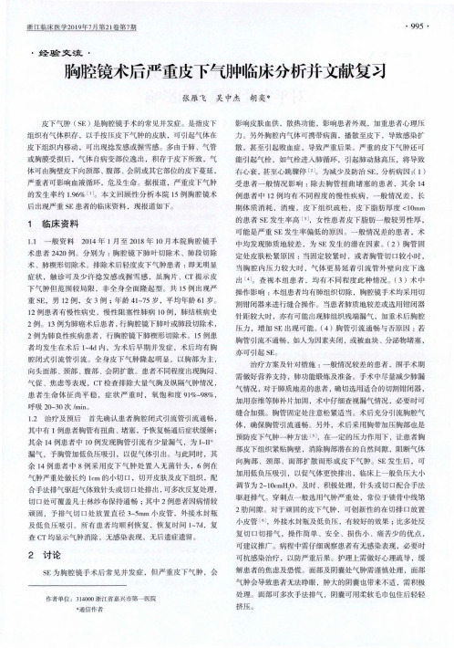 胸腔镜术后严重皮下气肿临床分析并文献复习