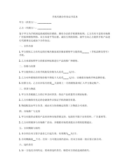 手机代销合作协议书范本