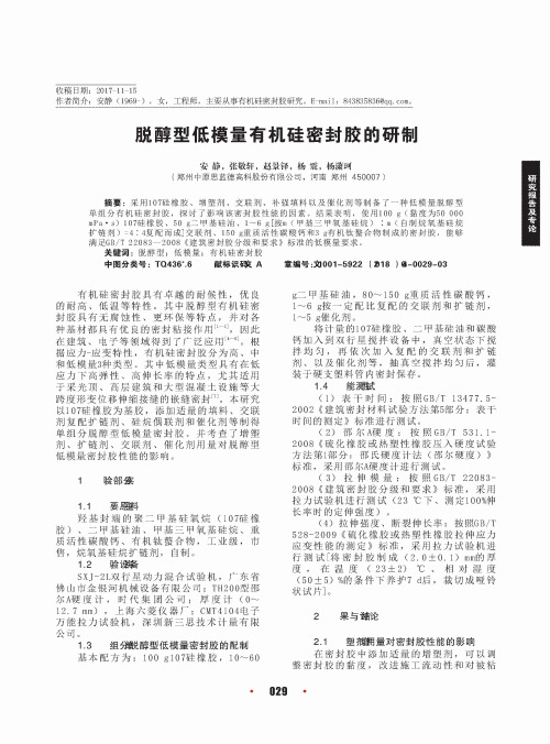 脱醇型低模量有机硅密封胶的研制