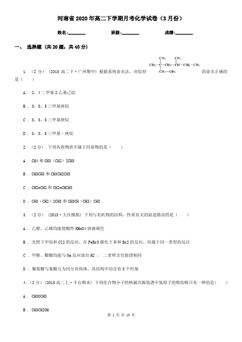 河南省2020年高二下学期月考化学试卷(3月份)