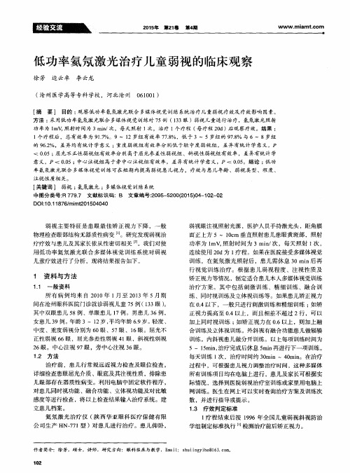 低功率氦氖激光治疗儿童弱视的临床观察