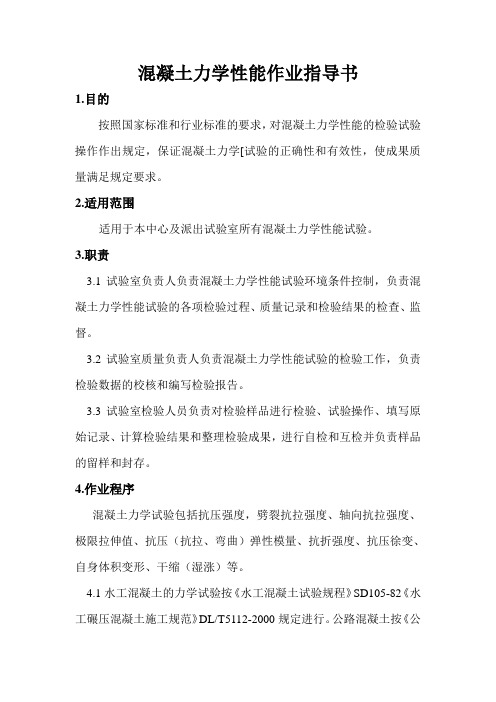 混凝土力学性能试验作业指导书