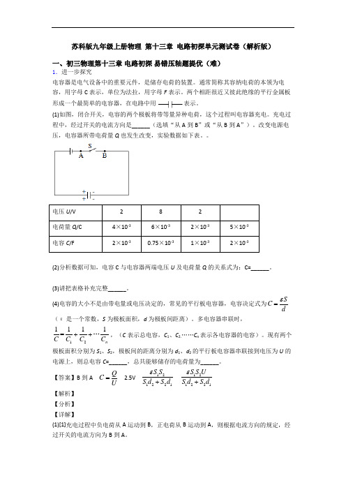 苏科版九年级上册物理 第十三章 电路初探单元测试卷(解析版)