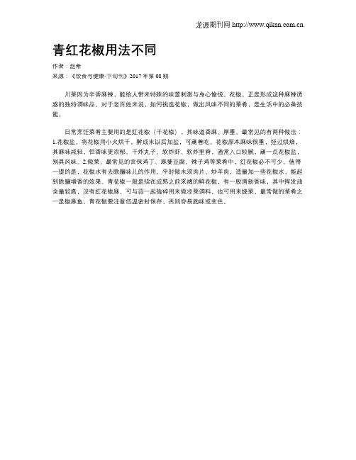青红花椒用法不同