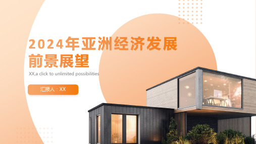 2024年亚洲经济发展前景展望