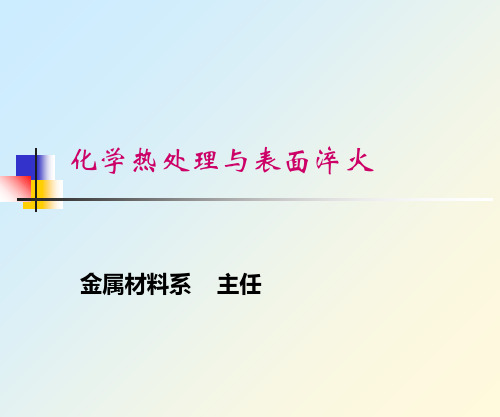 化学热处理和表面淬火PPT课件