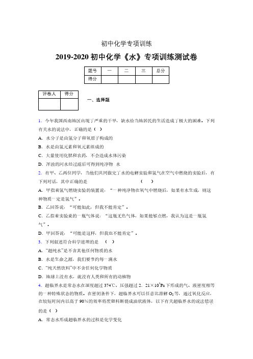 (中考)《水》专项训练模拟测试(含答案)  (47)