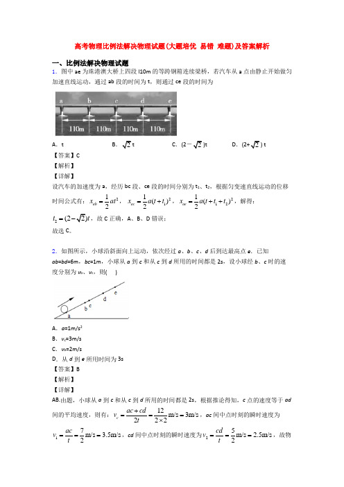 高考物理比例法解决物理试题(大题培优 易错 难题)及答案解析