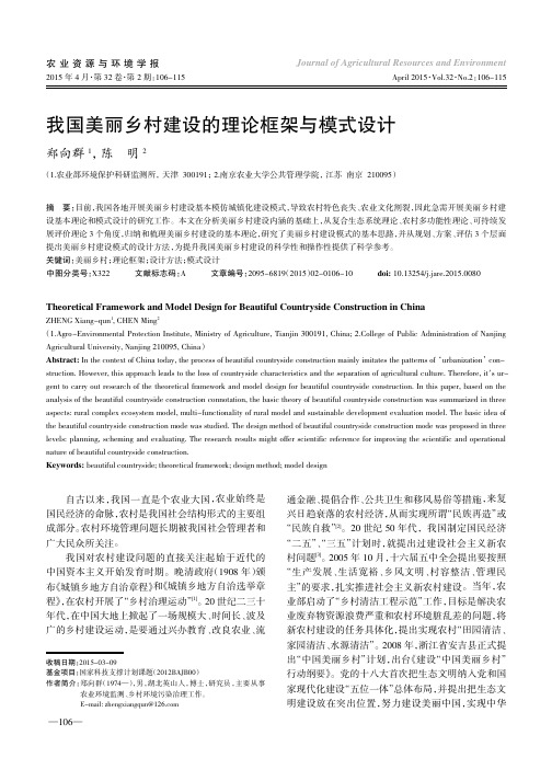 我国美丽乡村建设的理论框架与模式设计