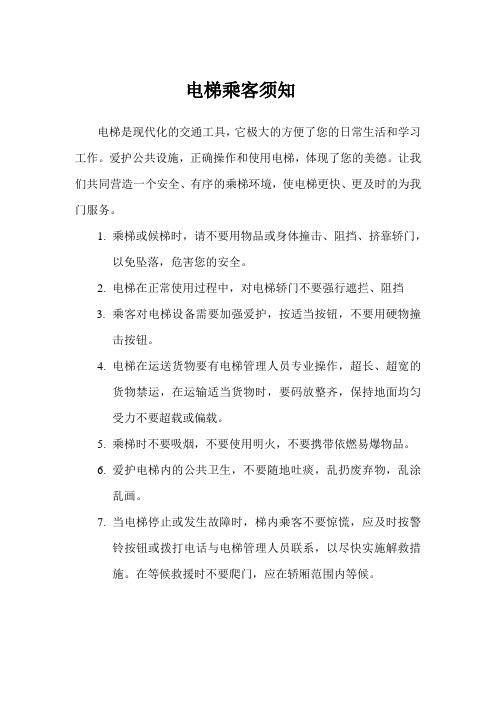 电梯乘客须知