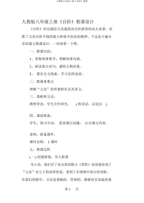 人教版八年级上册《台阶》教案