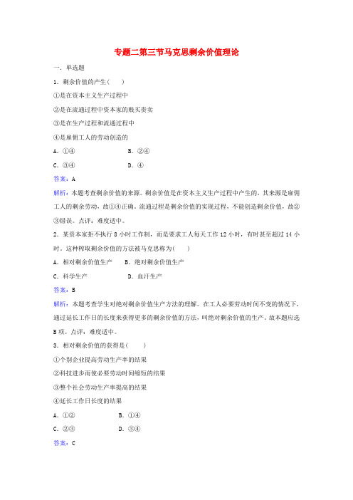 高中政治 专题二 第三节 马克思剩余价值理论同步训练 新人教版选修2